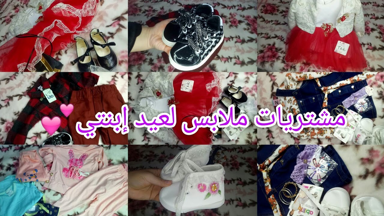 مشتريات عيد الفطر لإبنتي❤تنسيقات ملابس العيد✨شاركتكم كل تفاصيل💫