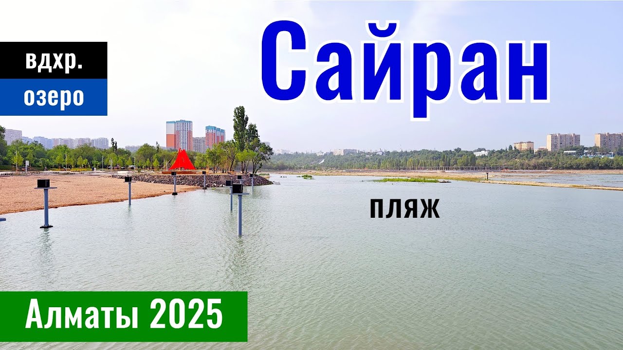 Озеро Сайран в Алматы, Казахстан, 2025 год. Городской пляж Сайран. Новая набережная.