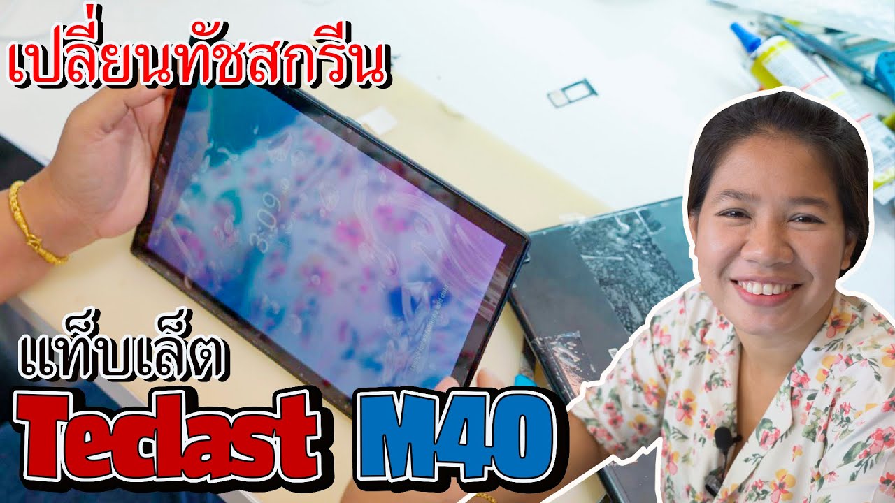 Tablet Teclast M40 TouchScreen Replacement เปลี่ยนทัชสกรีนแท็บเล็ต Teclast M40