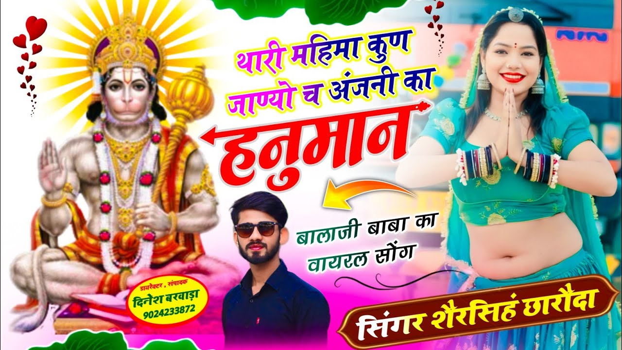 बालाजी बाबा वायरल सोंग ~🙏थारी महिमा कुण जाण्यो च अंजनी का #हनुमान~SHERSINGH CHHARODA NEW BALAJI SONG