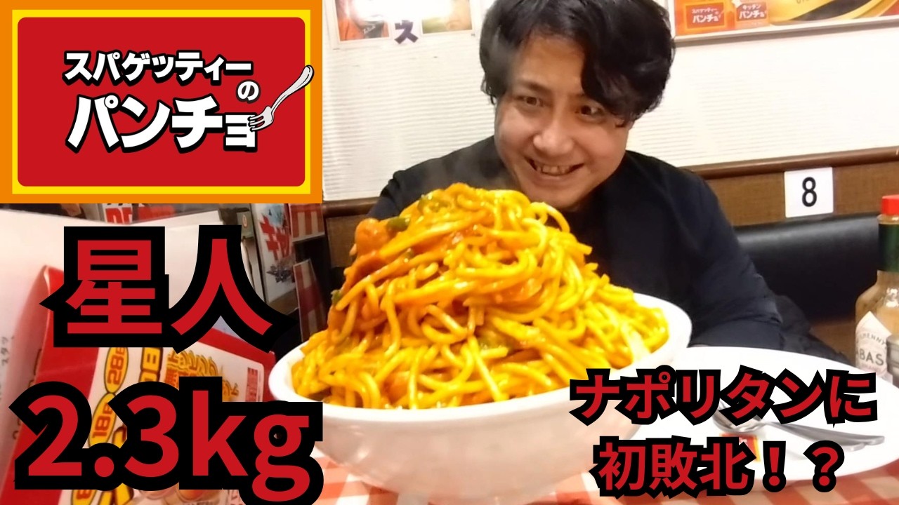 【初敗北！？】スパゲッティーのパンチョ名物、星人ナポリタン2.3kgに挑む一般人【大食い】
