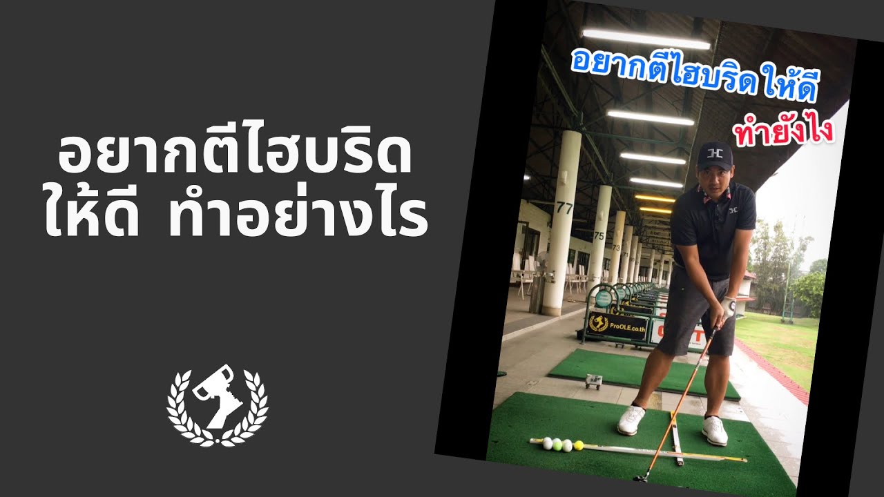 อยากตีไฮบริดให้ดี ทำอย่างไร (ProOLE)