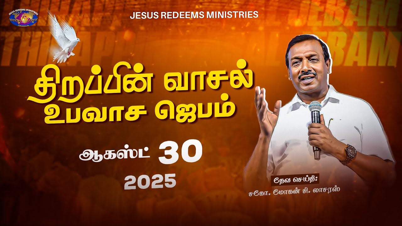 திறப்பின் வாசல் உபவாச ஜெபம் || சகோ. மோகன் சி. லாசரஸ்  || சிறப்பு செய்தி தொகுப்பு || ஆகஸ்ட் 30, 2025