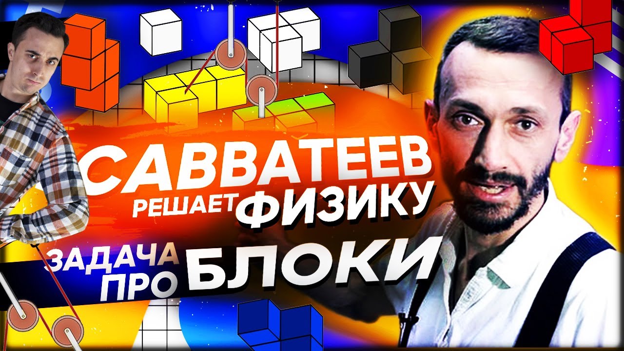 Савватеев решает физику: задача про блоки
