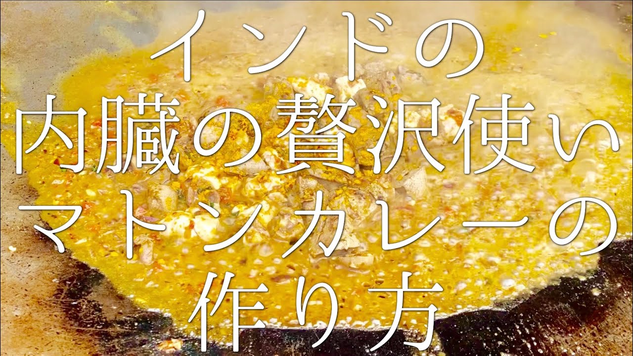 インドの内臓の贅沢使いマトンカレーの作り方 / mutton gurda kaleji, bheja
