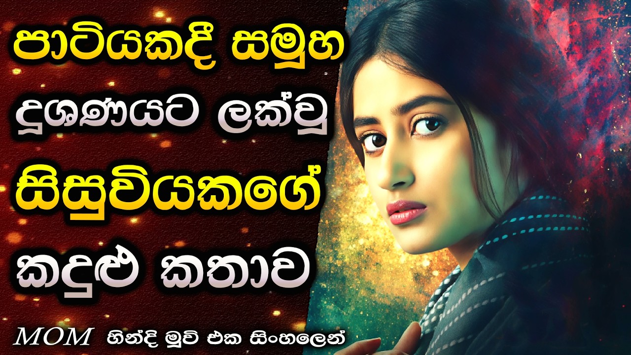 සමුහ දුශණයට ලක්වූ පාසල් සිසුවියට ඉටුවූ සාධාරණය Mom හිංදි  Movie  review in Sinhala  C Puter 2026