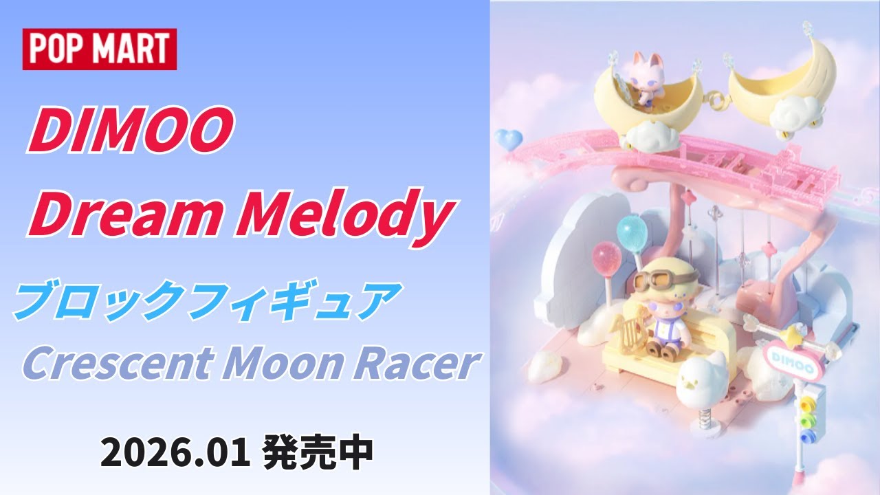 DIMOO Dream Melody シリーズブロックフィギュア  Crescent Moon Racer