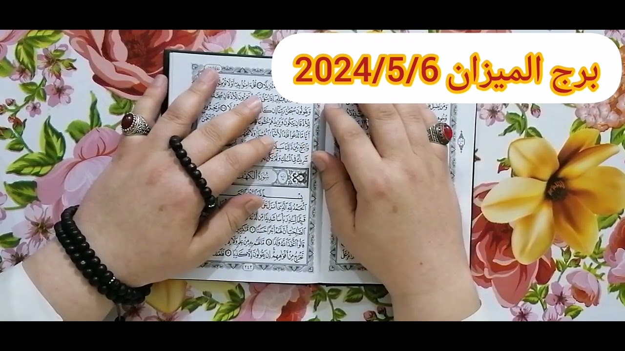 برج الميزان ❤️استخارة عامة تفصيلية بالقرآن الكريم خير كتير قادم لك وتعويضات الهية مبلغ مالي ورجوع حق