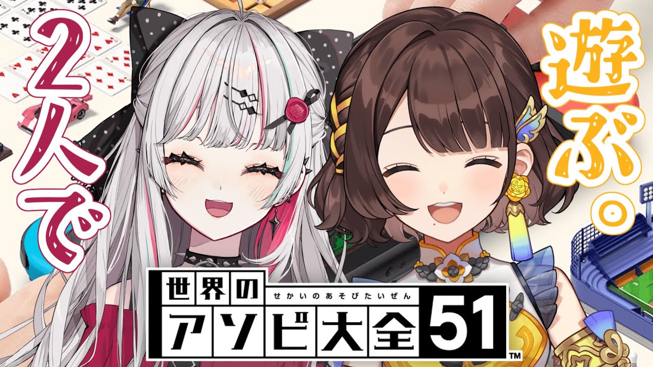 【アソビ大全】のぞりこで沢山遊びたい✨【石神のぞみ×司賀りこ】