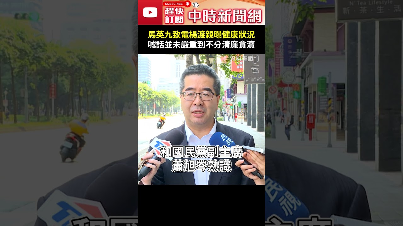 馬英九致電楊渡親曝健康狀況　喊話並未嚴重到不分清廉貪瀆 @ChinaTimes #shorts #馬英九 #楊渡 #健康狀況 #馬辦 #家變  #年紀大 #健忘 #蕭旭岑 #王光慈