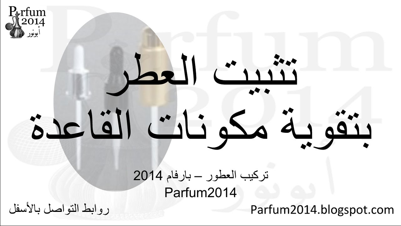 تثبيت العطر بتقوية مكونات القاعدة 2014 في #تركيب_العطور_أبونورأحمدي | Base note fixation