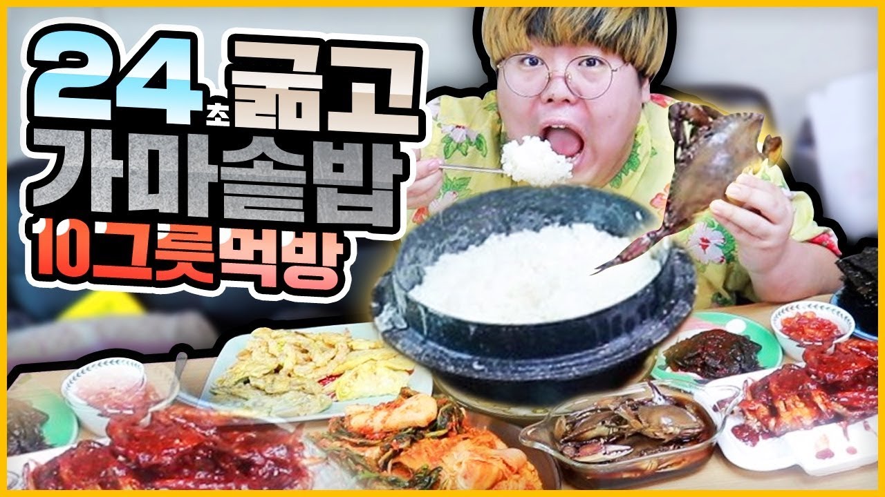 24초 굶고 가마솥밥 10그릇+간장게장+양념게장 먹방ㅋㅋㅋㅋㅋ(10kg 쪗다)