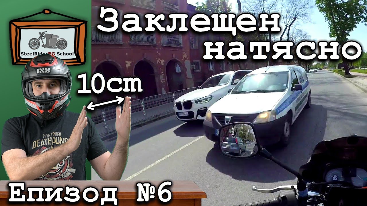 Заклещен натясно мотор / ваши видеа №6 / Narrow Motorcycles