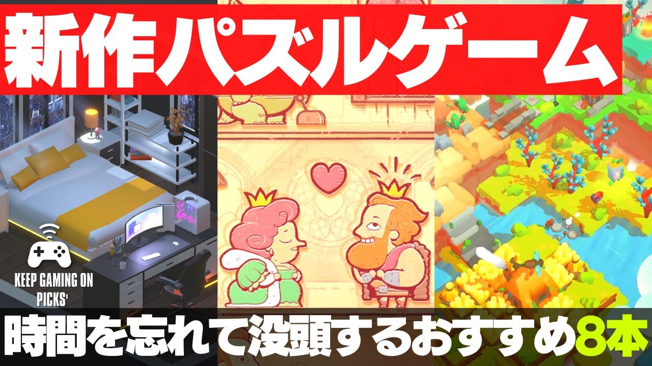 【新作ゲーム】おすすめパズルゲーム8本【2023年以降発売】