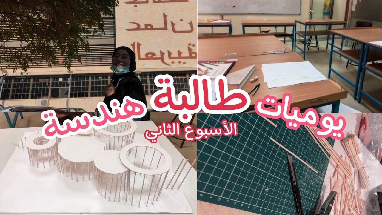 يوميات طالبة هندسة👷🏻‍♀️:الأسبوع الثاني،ضغط،سهررر،محاضرااات💻