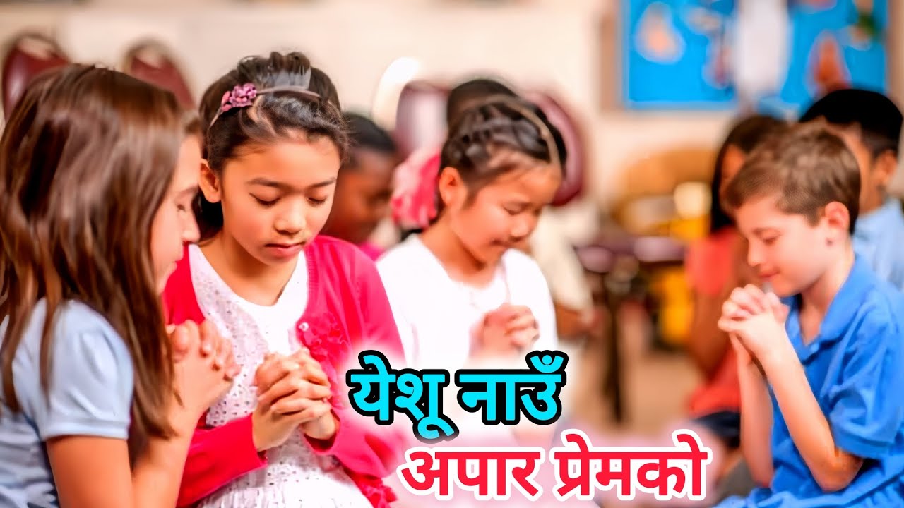येशू नाउँ अपार प्रेम | Nepali Christian Song | Yeshu Nau Apar Prem | Christian Dance Song. 