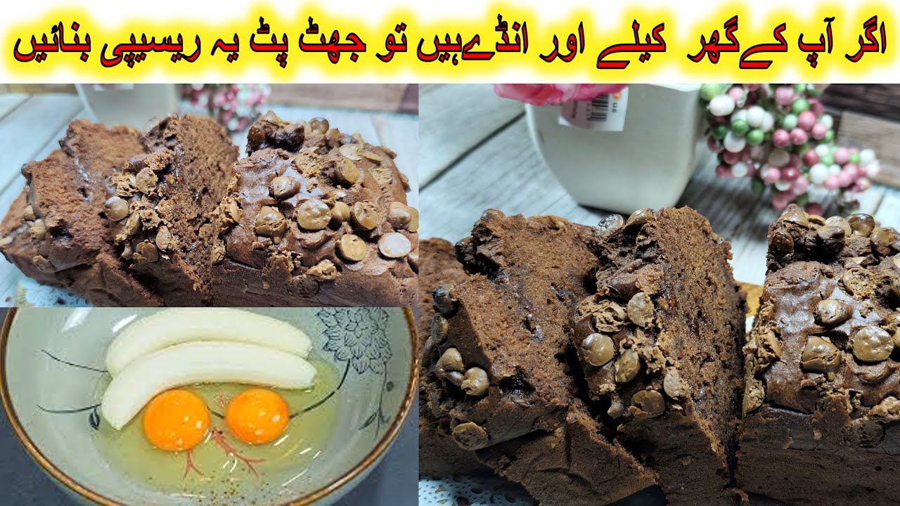 5 Star Banana Bread |  صرف دو  کیلوں  سے بنائیں زبردست بنانا  بریڈ  | Quick,Moist & Fresh for Days