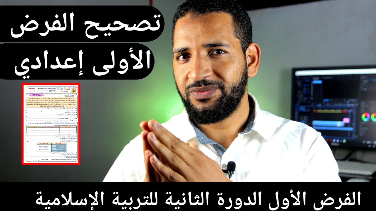 تصحيح الفرض الأول  الدورة الثانية للأولى إعدادي مادة التربية الإسلامية