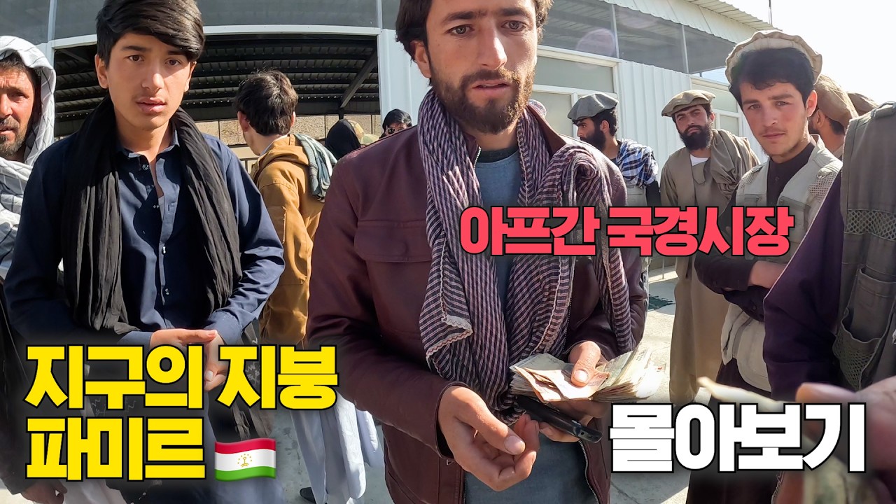 아프간 국경시장, 지구의 지붕 파미르가 있는 🇹🇯타지키스탄 [모아보기5]
