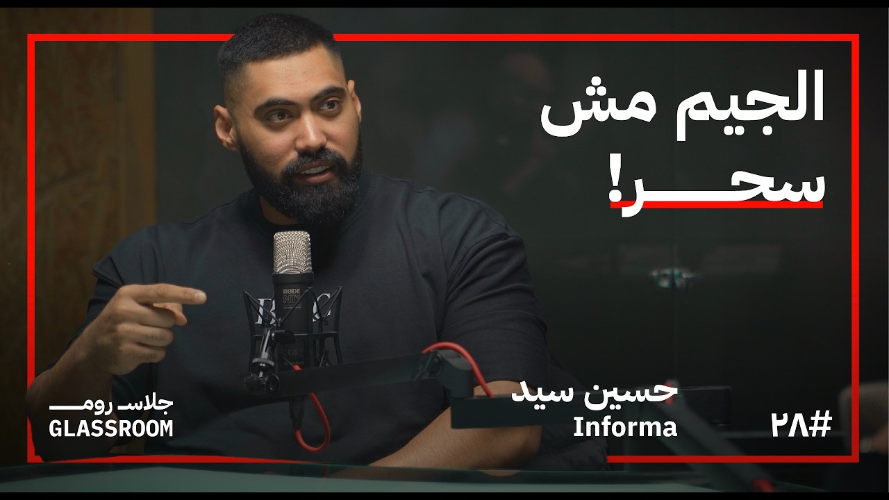 كيف تستغل رمضان لتحسين صحتك؟ | حسين سيد Informa في بودكاست جلاس روم