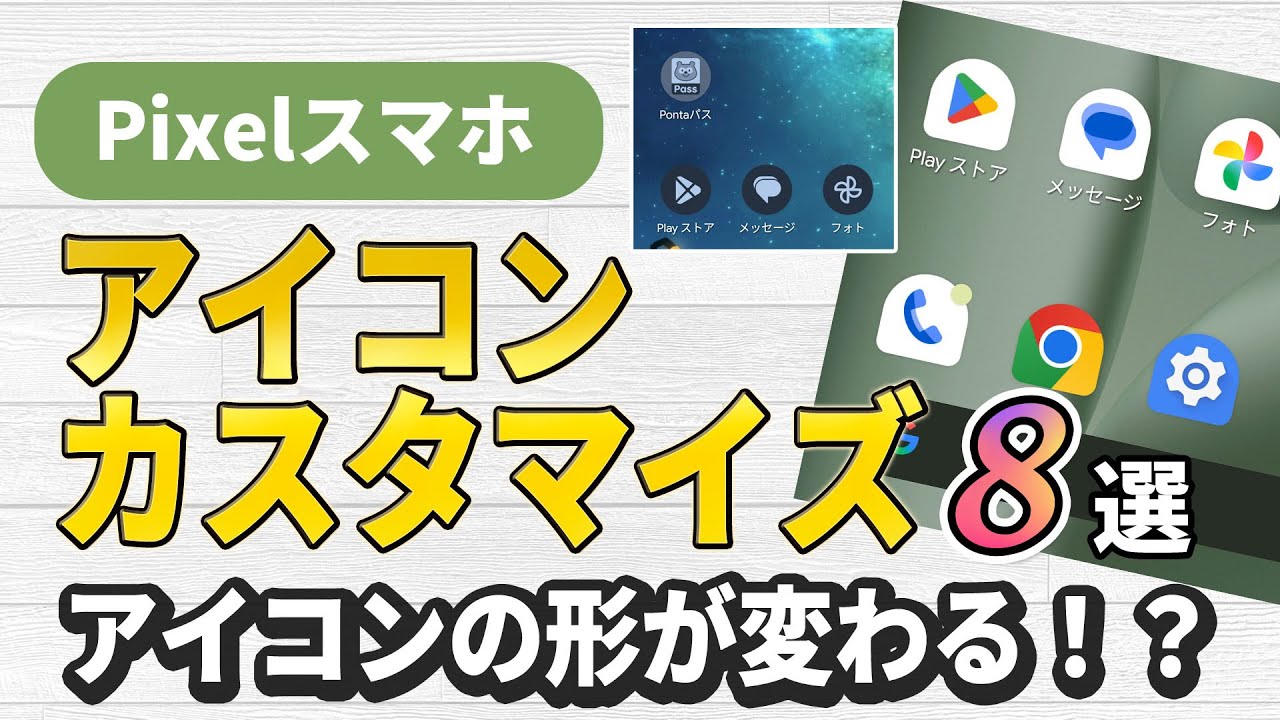 Pixelスマホでホーム画面のアイコンカスタマイズ術8選！アイコンの形を5種類から選べる