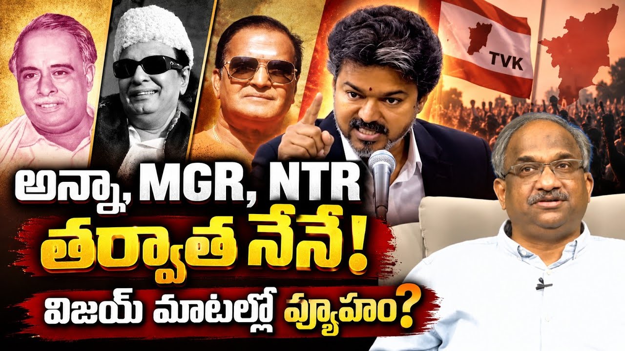 అన్నా, MGR, NTR తర్వాత నేనే! విజయ్ మాటల్లో వ్యూహం? || 