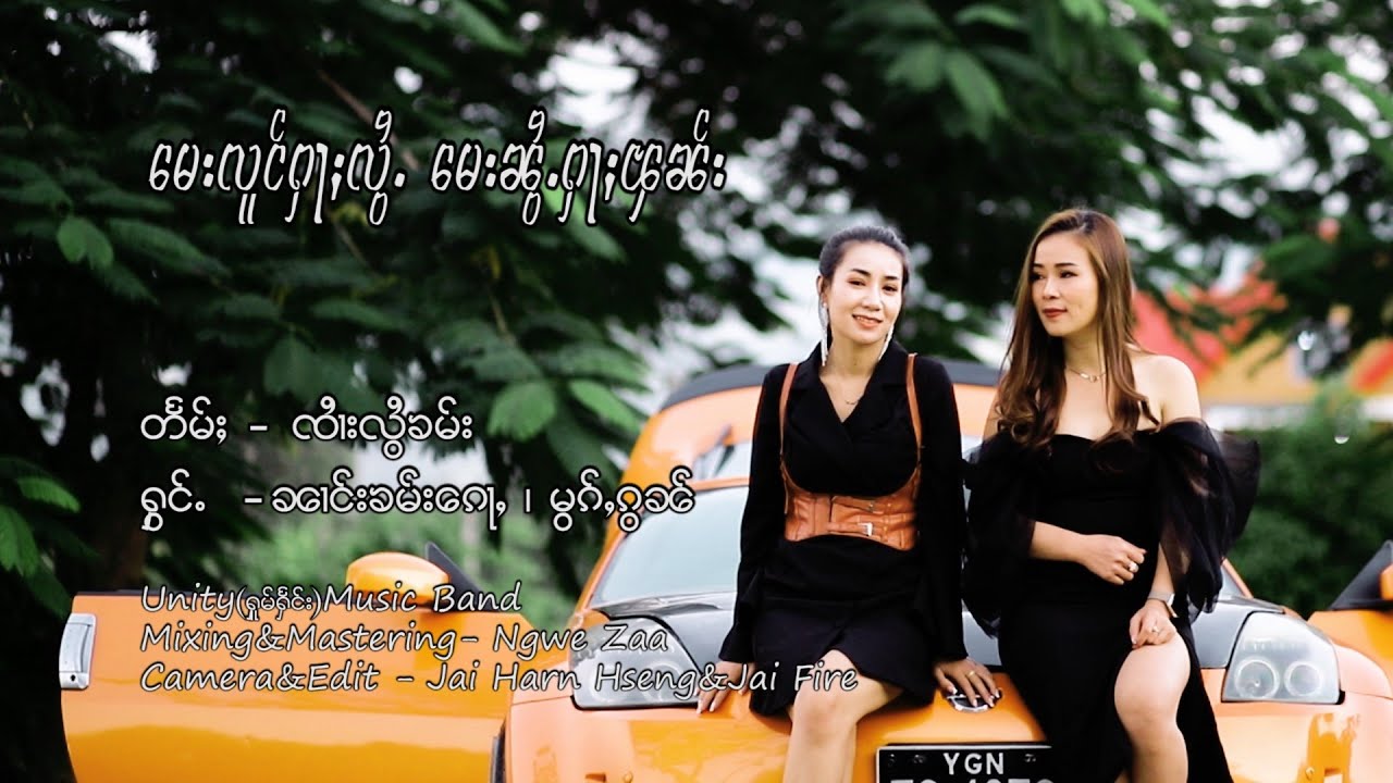 မေးလူင်းႁႃႉလွႆႉမေးၼွႆႉႁႃႈၽၼ်း - ၼၢင်းၶမ်းၵေႃႇ x မွၵ်ႇၵွၼ် หมอก ก๋อน