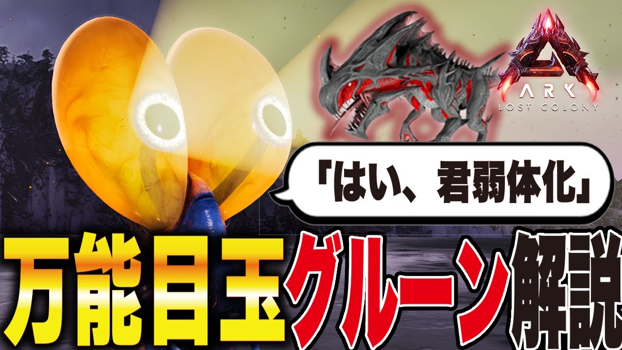 【ARK/ASA】万能目玉！グルーン解説【ローカル】