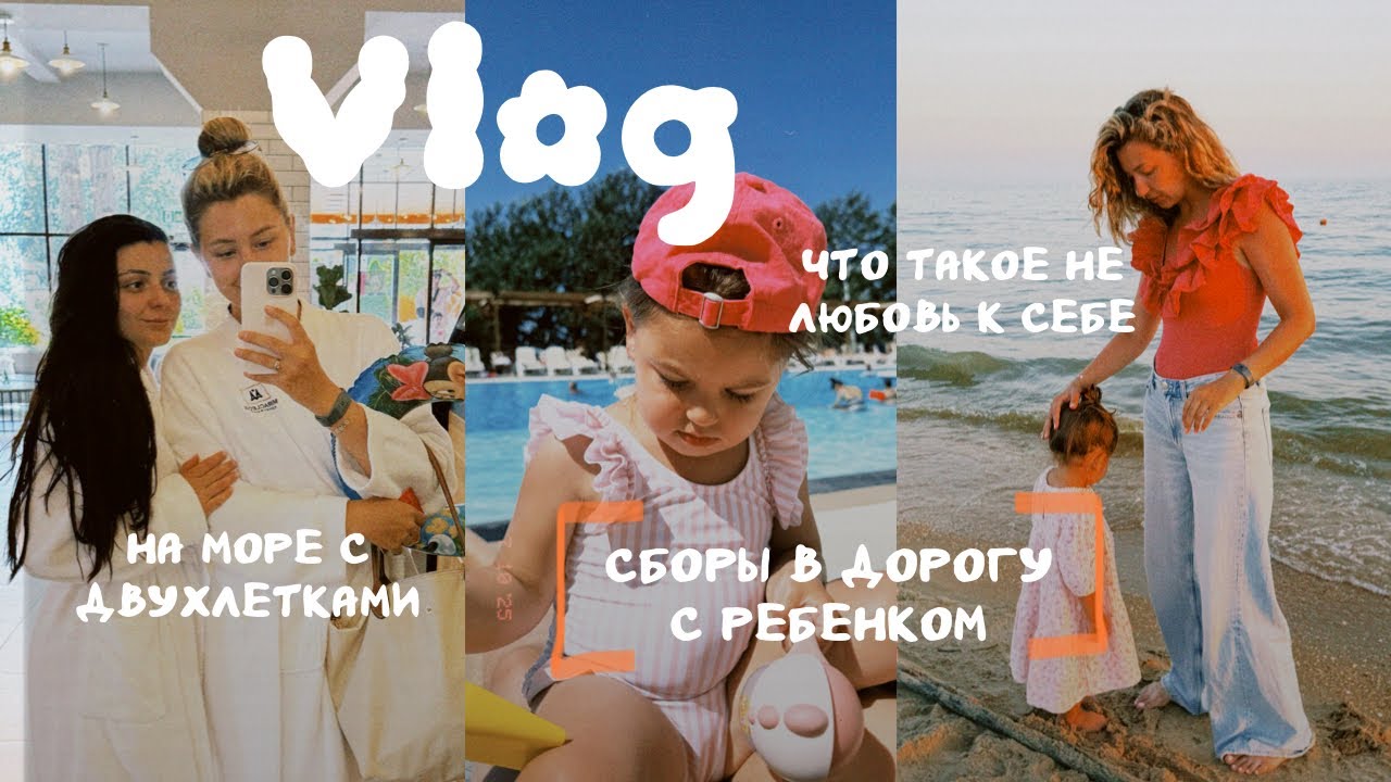 ВЛОГ | На море с двухлетками | Про не любовь к себе | Что беру с собой в поездку с ребенком