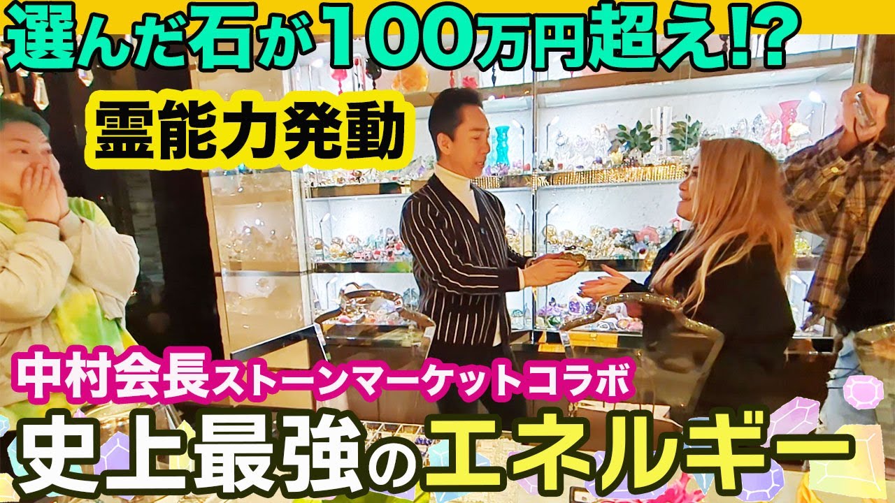石王中村会長のコレクションの中で一番パワーが強い物をいただきました！【ギャル霊媒師】【相馬トランジスタ】