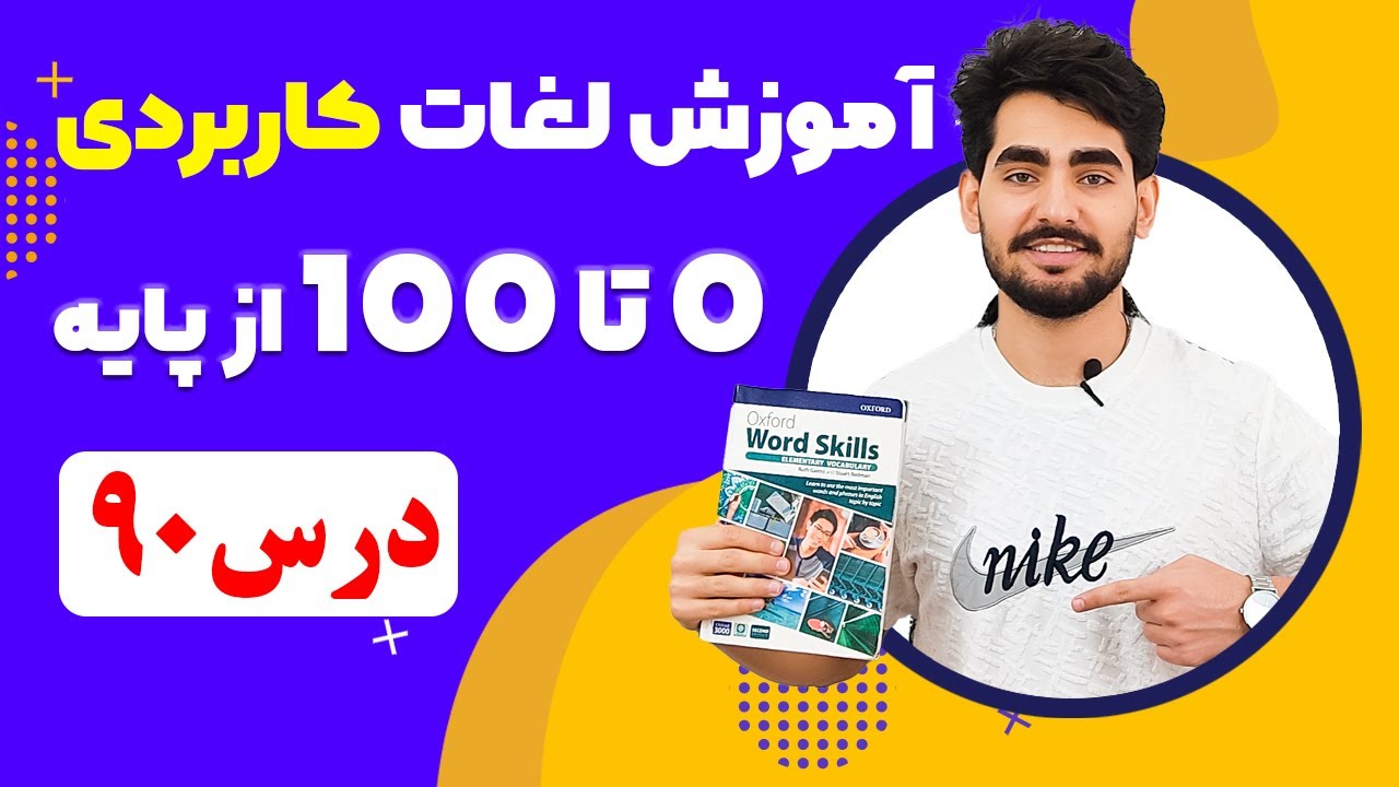 درس 90 اموزش لغات کاربردی زبان انگلیسی از مبتدی تا پیشرفته با کتاب اکسفورد ، مکالمه زبان انگلیسی