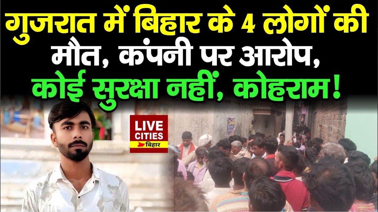 Gujarat में Bihar के Labours की मौ/त, Rohtas में मचा कोहराम; कंपनी पर लगे आ/रोप...  | Bihar News