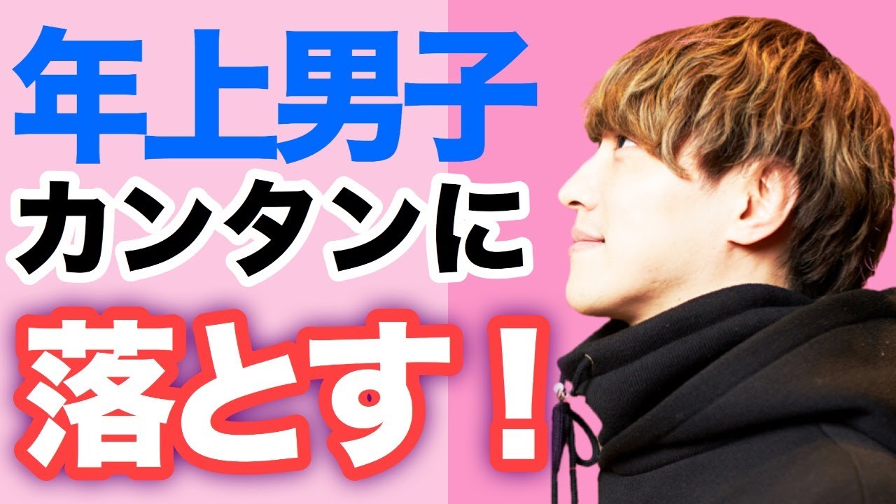 【女子限定】年上男子にナメられずに虜にする！簡単３STEPで恋を優位に【YouTuLiver荒野】