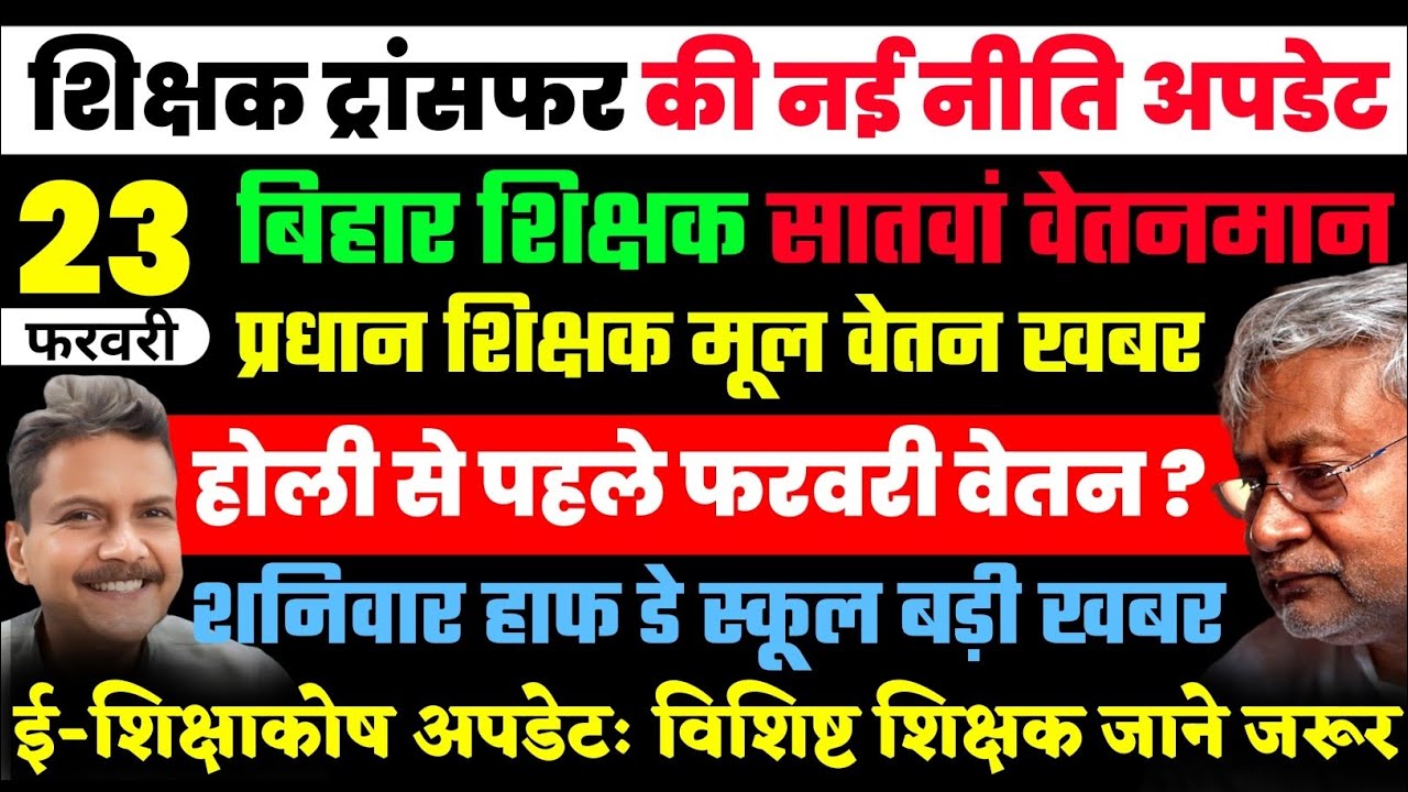 🔥 होली से पहले वेतन? | शिक्षक ट्रांसफर नीति, शनिवार हॉफ डे, प्रधान शिक्षक न्यूज, ई-शिक्षाकोष अपडेट 💰