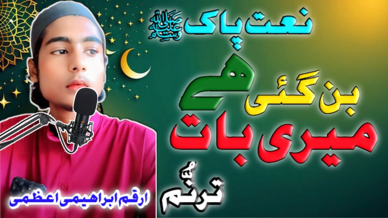 Meri baat ban gayi hai teri baat karte karte | arqam Ibrahimi azmi | #naat #meribaatbangayi #allah