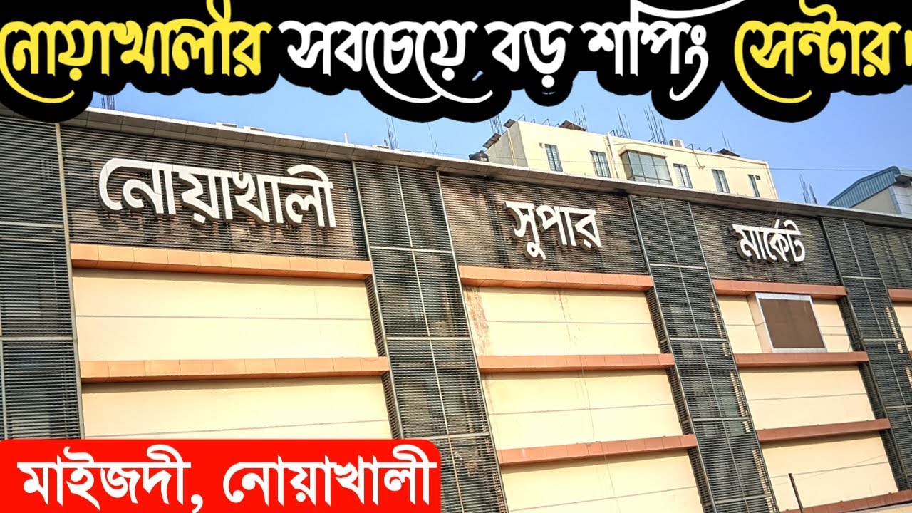 নোয়াখালী সুপার মার্কেট | মাইজদী | Noakhali Super Market | Maijdee | Noakhali