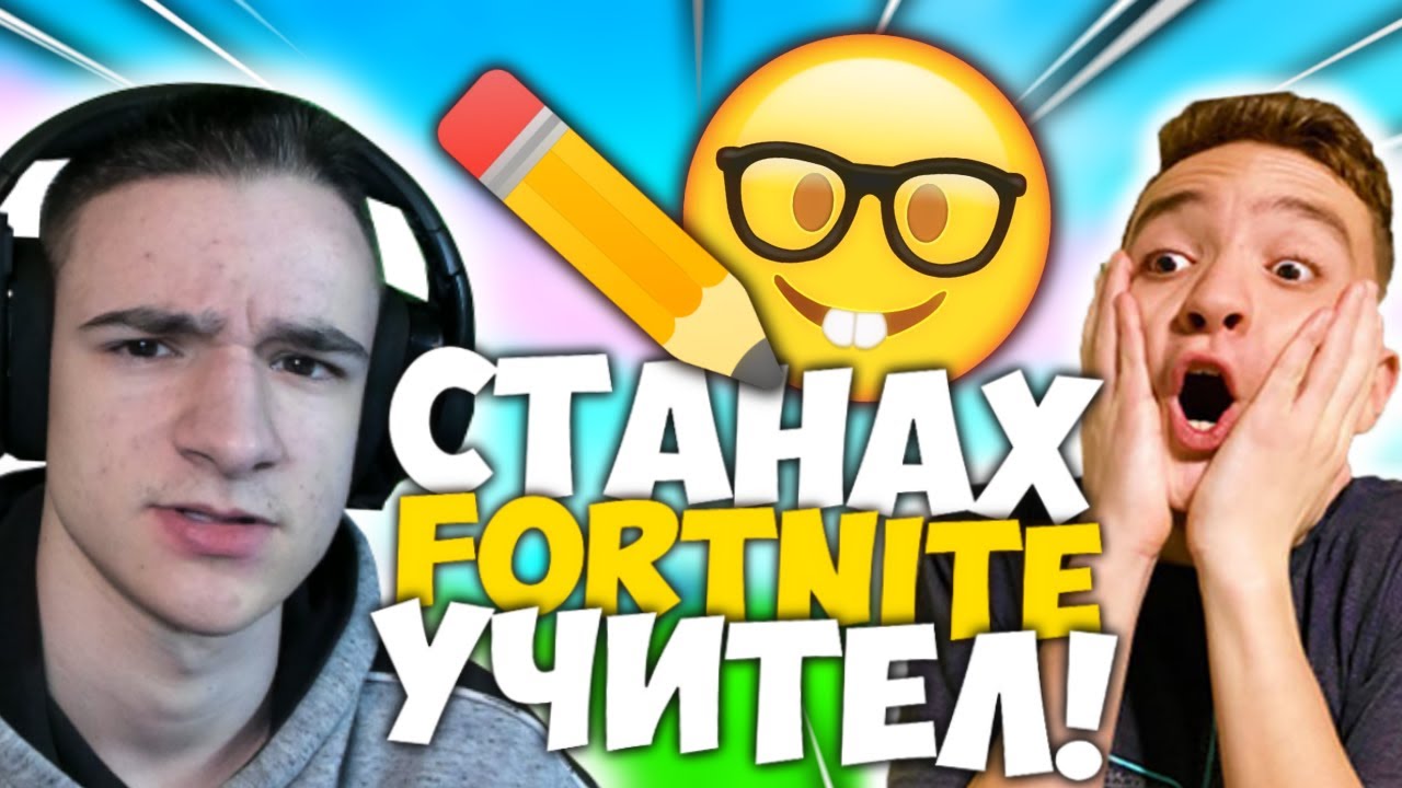 СТАНАХ УЧИТЕЛ НА ANDY STUDIO ВЪВ FORTNITE