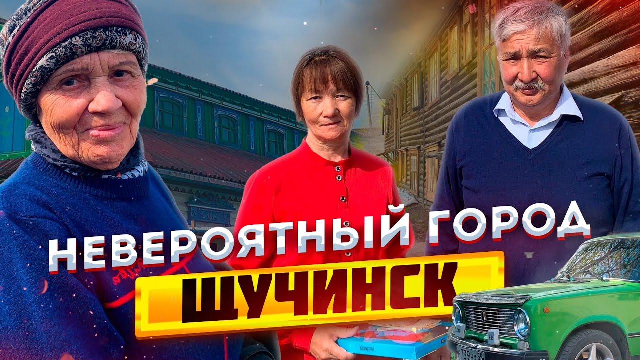Здесь есть что-то важнее денег. Удивительный город Щучинск