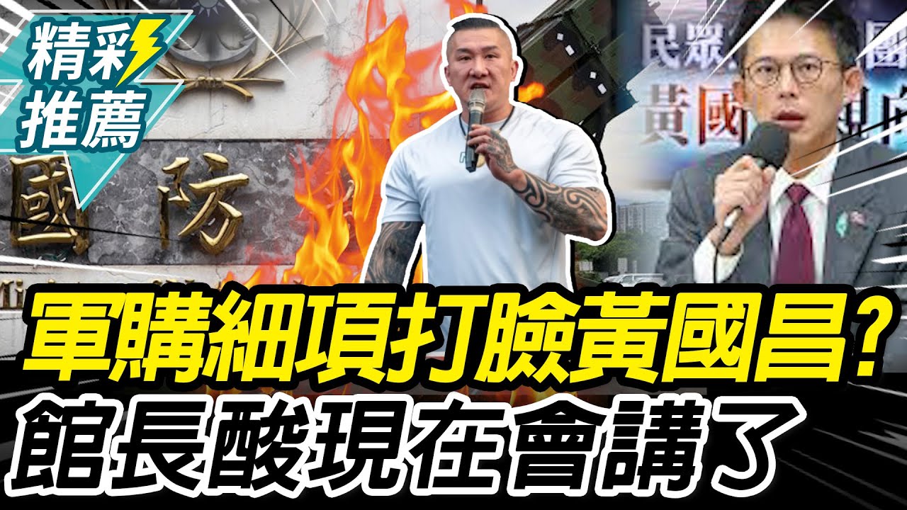 國防部公布軍購細項「打臉黃國昌」？館長酸「現在會講了」：本來都聽不到錢花哪去【CNEWS】@Notorious_3cm