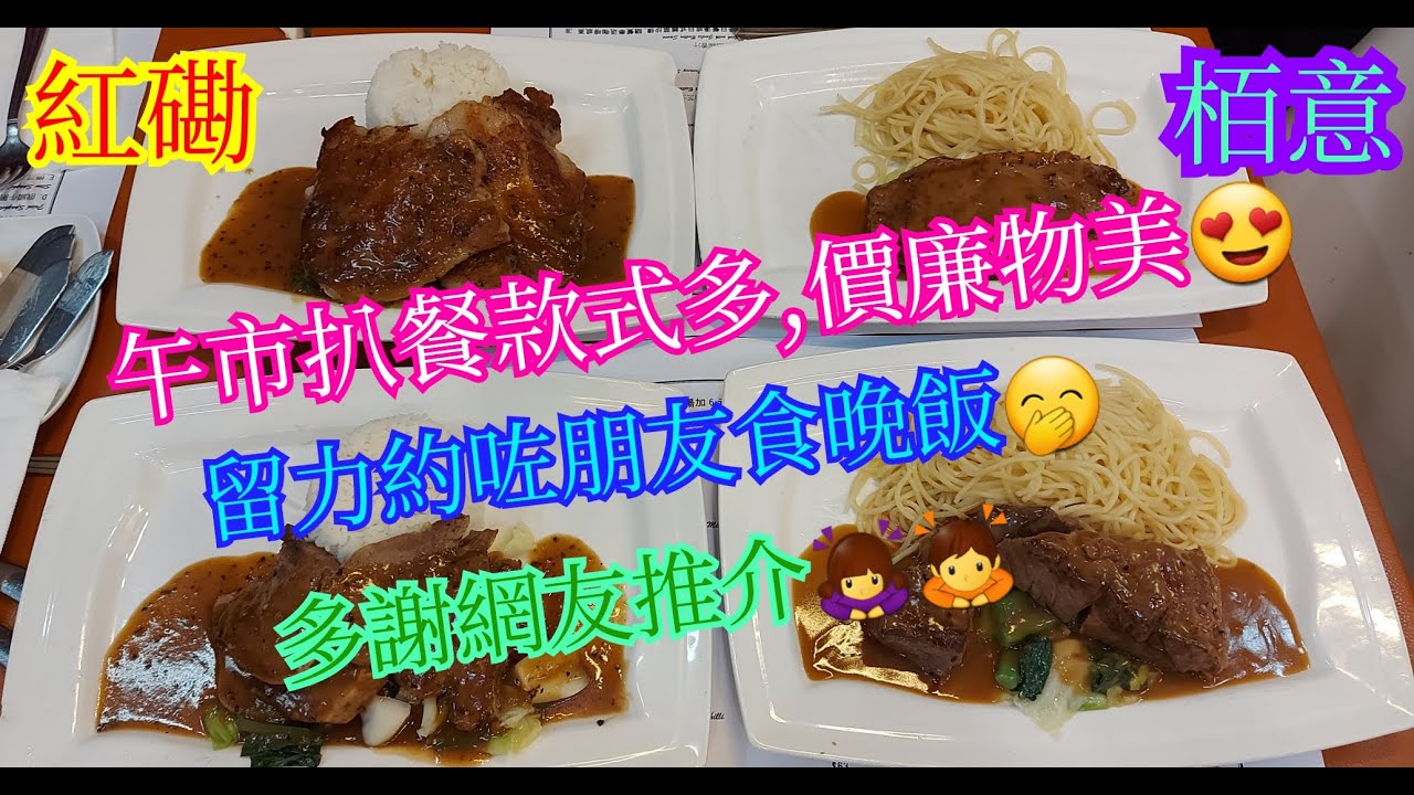 【平帆食堂】紅磡 | 栢意 | 食少少嘢夜晚約咗人食飯 | 扒加拉加斯羊西冷 | 扒紐西蘭西冷 | 烤夏威夷豬扒 | 匈牙利燴牛脷 | 可收八達通消費券  (Western Cuisine)