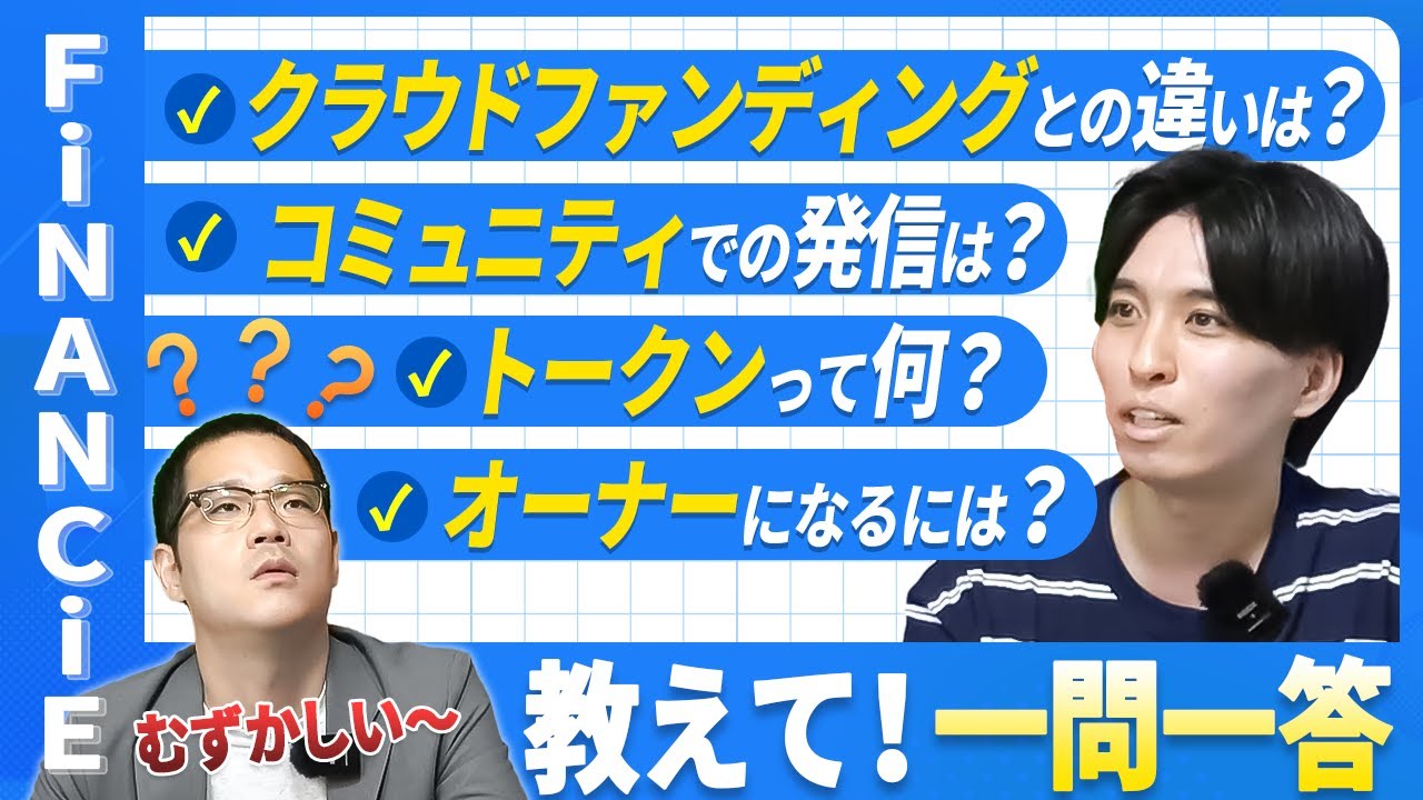 【一問一答】トークンって何？トークンとクラウドファンディングの違いを徹底解説！フィナンシェチャンネル0004
