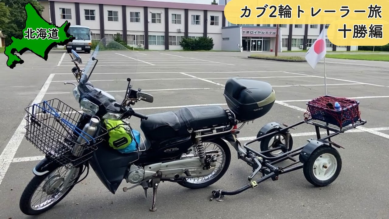 【北海道】釧路から帯広へ 「茂岩山自然公園キャンプ場」に滞在して周辺を観光する【カブ2輪トレーラー旅2023 #17】