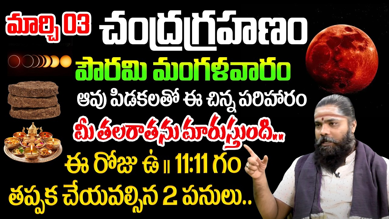 పౌరమి+మంగళవారం..Full Moon Lunar Eclipse Powerful Spiritual Remedy Explained by Nishanth Sharma