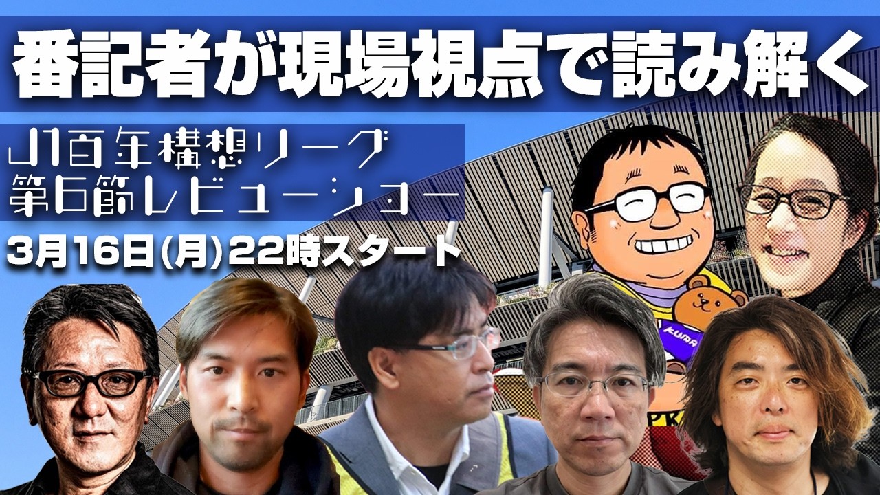 番記者が現場視点で読み解く！J1百年構想リーグ第6節レビューLIVE