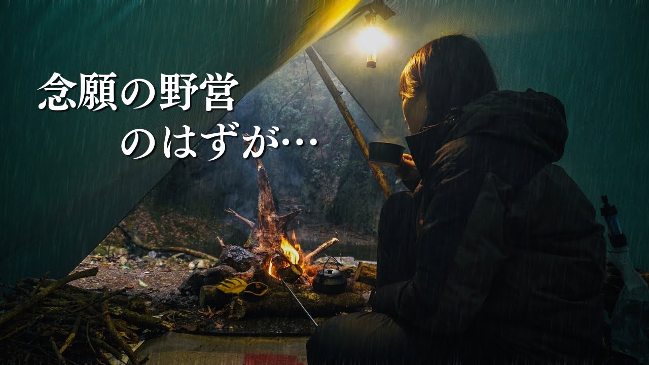【野営女子】大雨の森で、過酷な女ひとり野営。