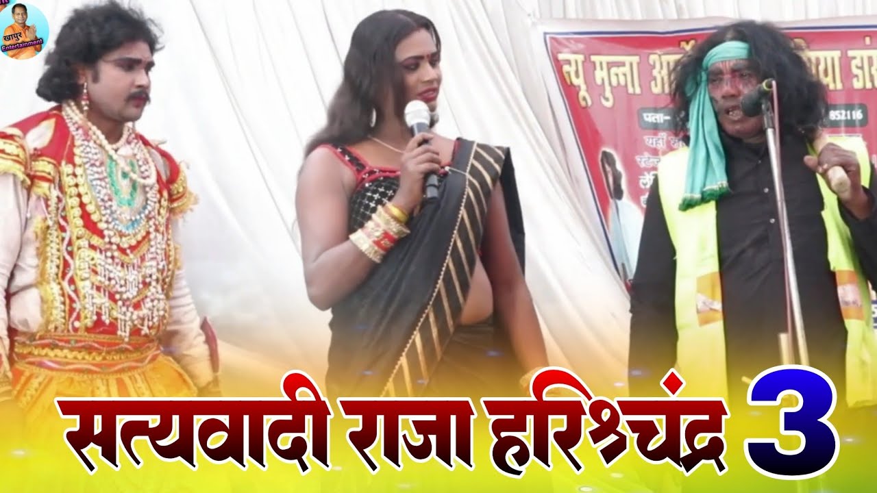 राजा हरिश्चंद्र का संपूर्ण भाग 3#पेहली बार एक साथ नाच प्रोग्राम #सत्यवादी राजा हरिश्चंद्र सबसे सुंदर