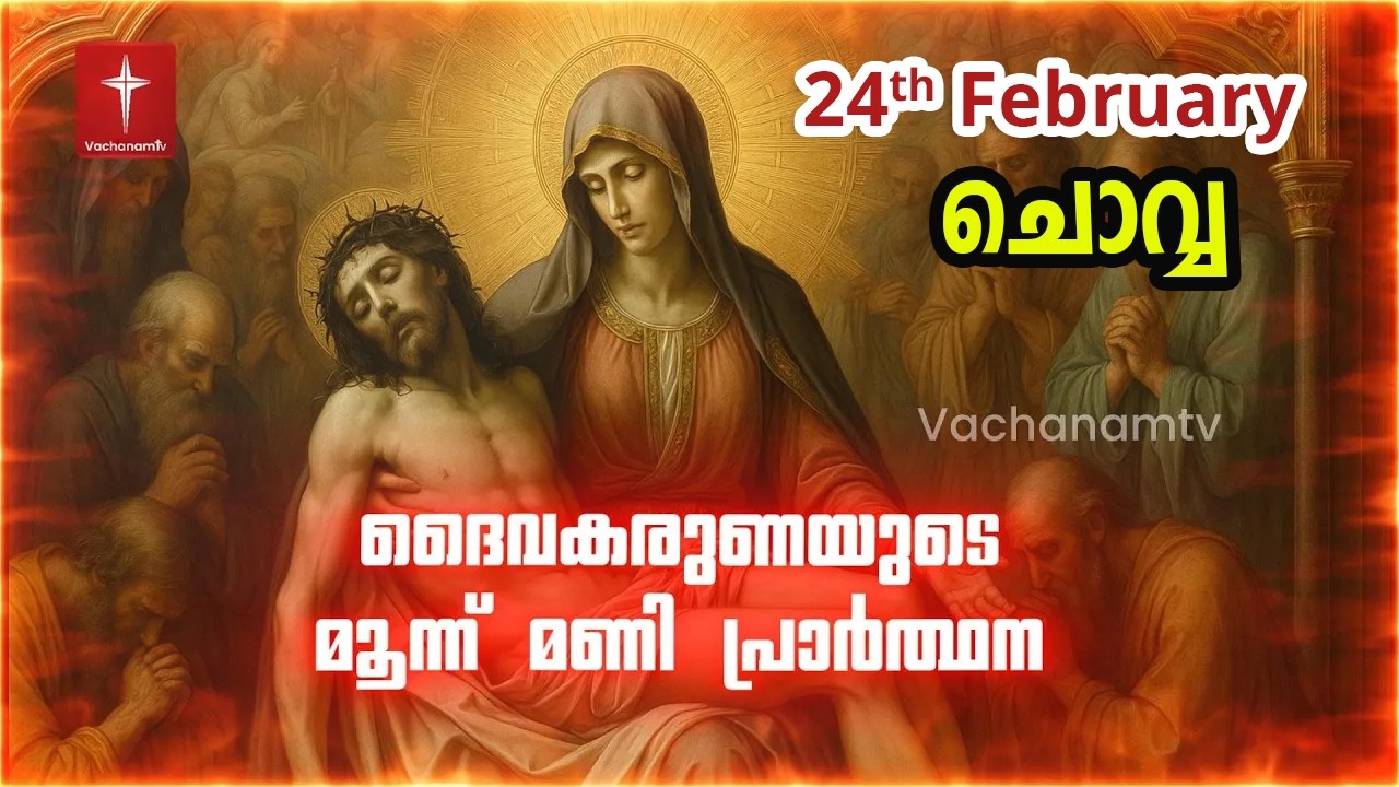 24th February 2026 | ദൈവകരുണയുടെ പ്രാർത്ഥന | 3 മണി Vachanamtv | ROSARY OF DIVINE MERCY #karunakontha