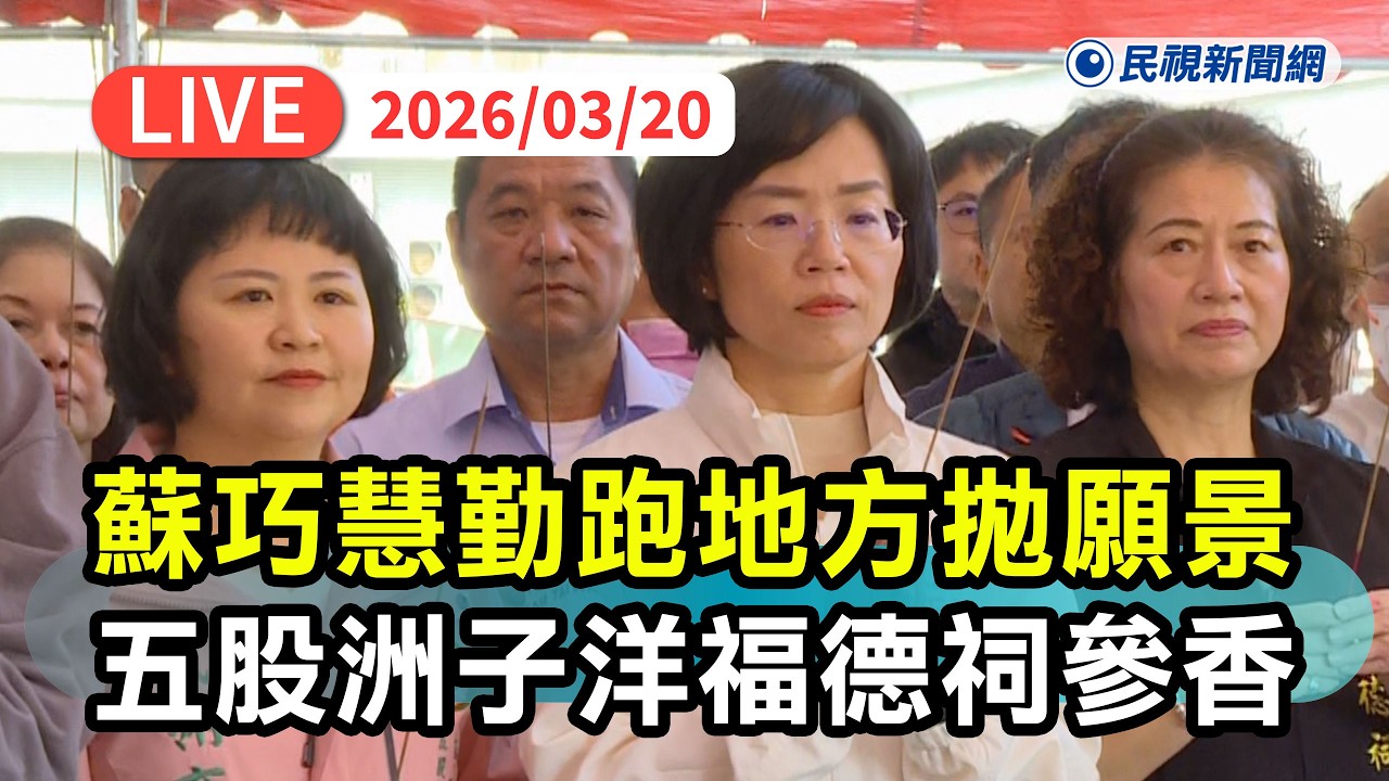 【直播完整版】0320 拚戰新北勤跑地方拋願景！蘇巧慧五股洲子洋福德祠福德正神聖誕千秋參香祈福｜民視快新聞｜