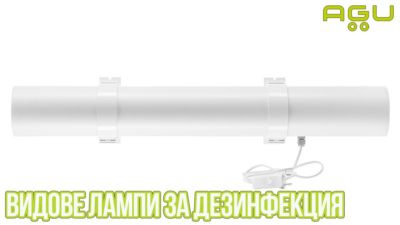 Видове лампи за дезинфекция - какво е важно да знаем и как да се предпазваме от вируси | AGU Baby