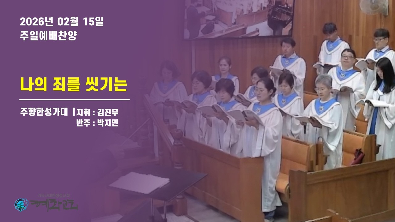 2026/02/15_나의 죄를 씻기는